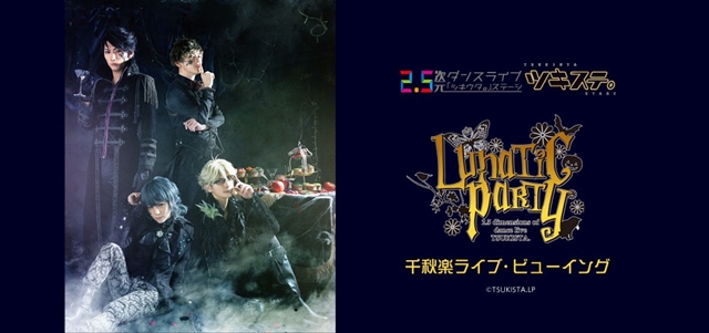 「ツキステ。」第4幕『Lunatic Party』千秋楽公演が、ライブ・ビューイング決定！　チケット情報も公開