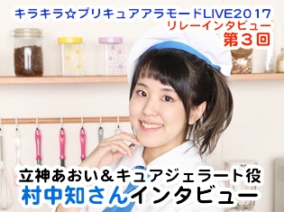 「音楽に垣根は無いので、老若男女、いろんな方に観て頂きたい!」立神あおい&キュアジェラート役・村中知さんインタビュー - 『キラキラ☆プリキュアアラモードLIVE2017』リレーインタビュー第3回