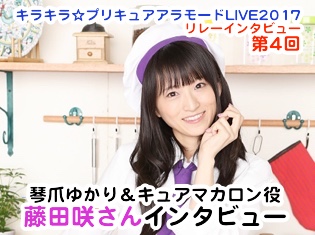 「『プリアラ』らしさが常に出ているライブになるはず」琴爪ゆかり&キュアマカロン役・藤田咲さんインタビュー - 『キラキラ☆プリキュアアラモードLIVE2017』リレーインタビュー第4回