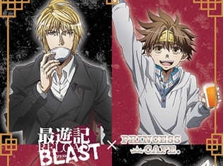 TVアニメ『最遊記RELOAD BLAST』×プリンセスカフェ開催決定!「AGF2017」CD付バンドルチケットのファストチケット締切迫る!