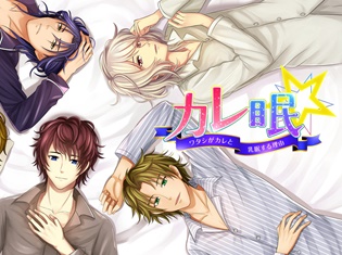 ゲーム『カレ眠★ワタシがカレと乳眠する理由』が近日公開! 花江夏樹さん、岡本信彦さん、江口拓也さん、島﨑信長さん、諏訪部順一さんがアナタの睡眠をサポート