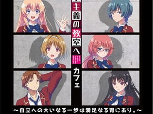 『ようこそ実力至上主義の教室へ』×『キュアメイドカフェ』コラボカフェ開催!「櫛田ちゃんの秘密Tシャツ」の先行販売も決定