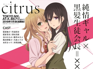 義理姉妹の百合恋愛を描くTVアニメ『citrus』の放送時期、キービジュアル、メインスタッフ、PVが解禁! 公式サイトもオープン