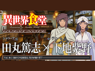 TVアニメ『異世界食堂』シャリーフ役・田丸篤志さん&ラナー役・下地紫野さんの初めての兄妹役は、当たりが強すぎ!?【GUEST NOTE 10.5P】
