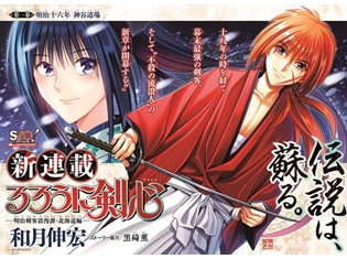 『るろうに剣心 -明治剣客浪漫譚・北海道編‐』待望の新連載開始! 9月4日発売のジャンプスクエア10月特大号で、18年ぶりに伝説が蘇る