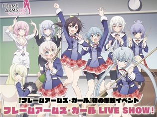 日笠陽子さん、佳穂成美さんら登壇のTVアニメ『フレームアームズ・ガール』初単独イベントより、イベントビジュアル公開! ラジオCDのジャケ写も解禁