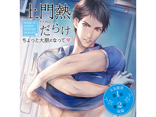 Velvet Voice petit ドラマCD「土門熱だらけ~ちょっと大胆になって♡~」ステラワース限定版・ポケット☆ドラマCD限定配信 試聴スタート!