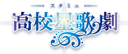 『スタミュ』オンリーショップが9月9日ついに東京へ！　アニメイト池袋本店限定グッズやアンシエント”4人の商品も登場