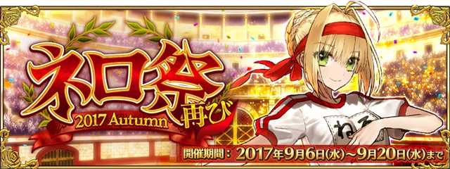 『Fate/Grand Order』期間限定イベント「ネロ祭再び ～2017 Autumn～」まもなく開幕！