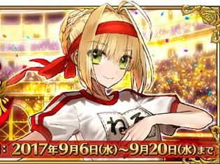 『Fate/Grand Order』期間限定イベント「ネロ祭再び ~2017 Autumn~」まもなく開幕! 期間限定ピックアップ召喚も実施
