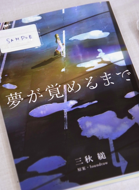 三秋縋 小説『夢が覚めるまで』-