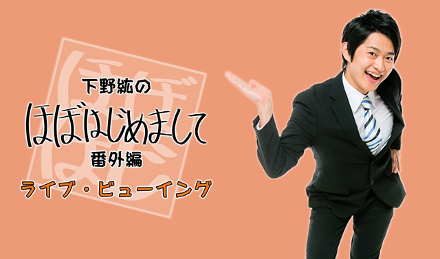 下野紘さんプロデュースイベント「ほぼはじ」番外編のライブ・ビューイングが決定！　LV限定非売品特製缶バッジもプレゼント