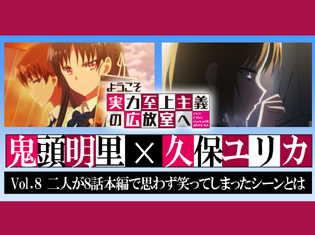 TVアニメ『ようこそ実力至上主義の教室へ』新たな展開に突入した8話!鬼頭明里さん&久保ユリカさんが思わず笑ってしまったシーンとは