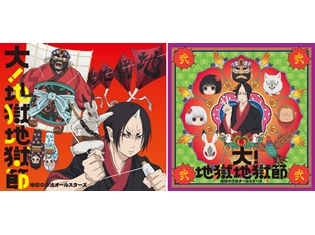 『鬼灯の冷徹』第弐期、10月7日よりTOKYO MX1ほかで放送決定! OPテーマの音源やジャケ写など、最新情報が続々到着