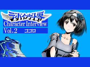 一番喜んでくれる人のために弾くピアニスト・ココロの想い――『ディバインゲート零』キャラクターインタビュー《第2回》