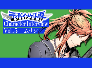 教師として、ギタリストとして生徒たちをサポート・ムサシの想い――『ディバインゲート零』キャラクターインタビュー《第5回》