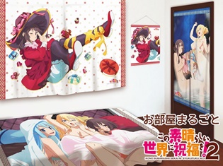 お部屋まるごと『この素晴らしい世界に祝福を!2』の世界に――アクア&めぐみん&ダクネス&ウィズのカーテンやシーツなどが新発売!