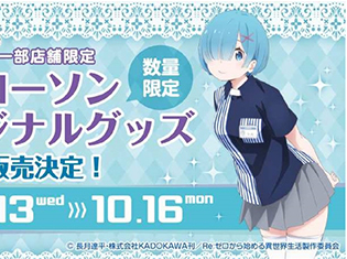 『Re:ゼロから始める異世界生活』とローソンがコラボ! 7種類のレムが描かれたグッズが一部ローソンとLoppi・Webで限定販売!