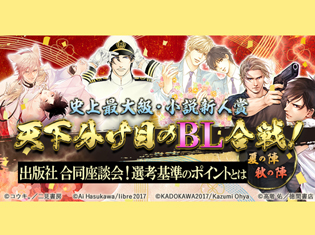 「天下分け目のBL合戦 夏の陣」参加出版社が集まって、ホンネぶっちゃけ合同座談会!選考基準のポイントとは――