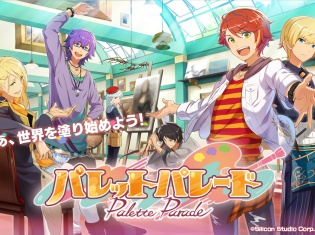 シリコンスタジオ初の女性向けアプリ『パレットパレード』東京ゲームショウ2017のロマンスゲームコーナーに出展