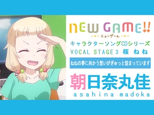 ねねの夢に向かう想いがぎゅっと詰まっています――TVアニメ『NEW GAME!!』キャラソンシリーズインタビュー第6回/桜ねね役・朝日奈丸佳さん