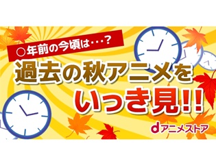 『俺の妹がこんなに可愛いわけがない。』が7年前!? 今まで秋にオンエアされた作品を年別にまとめた特集ページがdアニメストアにて公開!