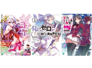 『リゼロ』『よう実』『ノゲノラ』の声優陣登壇イベントなど盛りだくさん! MF文庫J夏の学園祭が開催!