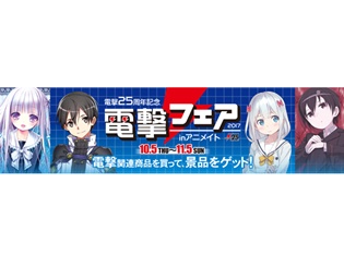電撃25周年を記念して、アニメイトグループを縦断する「電撃キャラクターフェア2017」が開催! ポイント数に応じて、カードや缶バッジをプレゼント!