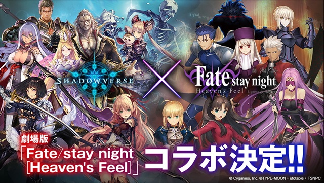『Shadowverse』と劇場版『Fate/stay night[Heaven’s Feel』がコラボレーション！