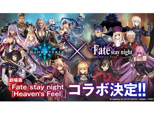 『Shadowverse』と劇場版『Fate/stay night[Heaven’s Feel』がコラボ! サイン色紙が当たるキャンペーンも実施