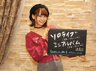 芹澤優さんの様々な表情が見えるアルバムに!バースデイソロライブと2ndミニアルバムを発表した芹澤さんのインタビュー&ニコ生レポート