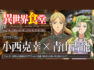 TVアニメ『異世界食堂』クリスティアン役・小西克幸さん&ティアナ役・青山吉能さんが初納豆のリアクションに共感【GUEST NOTE 11P】