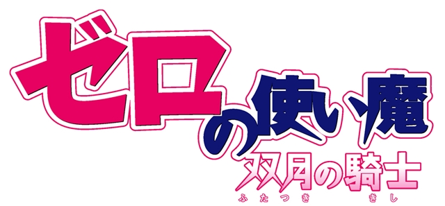 ゼロの使い魔』Memorial Complete Blu-ray BOXが発売決定！ TVアニメ4 