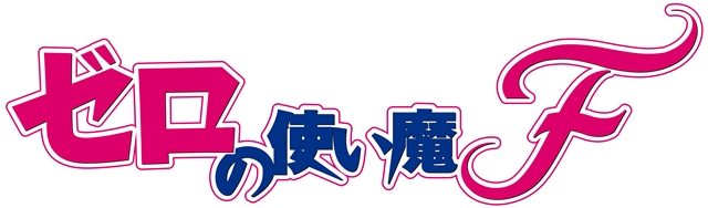 『ゼロの使い魔』Memorial Complete Blu-ray BOXが発売決定！　TVアニメ4シーズン（全50話）を収録
