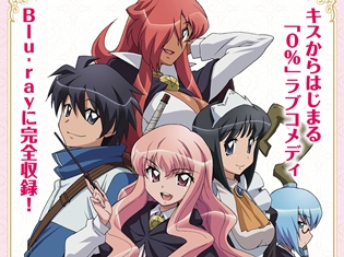 『ゼロの使い魔』Memorial Complete Blu-ray BOXが発売決定! TVアニメ4シーズン(全50話)を収録