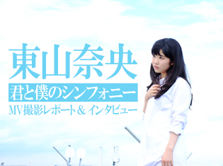 東山奈央さん1stアルバム『Rainbow』ミュージックビデオ撮影現場へ潜入! 大人っぽくなった「なおぼう」改め「なおねえ」が語るMVの注目ポイントとは