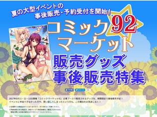 『コミックマーケット92』企業ブースで販売されたグッズを、期間限定で販売中! 最新アニメ・ゲーム作品の貴重なグッズを手に入れるチャンス!