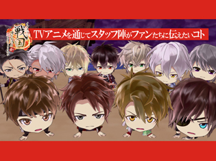 ハイテンション戦国コメディ TVアニメ『イケメン戦国』のラップシーンはこうして生まれた! 最終回直前、渡辺監督&吉村音響監督に見どころを直撃!