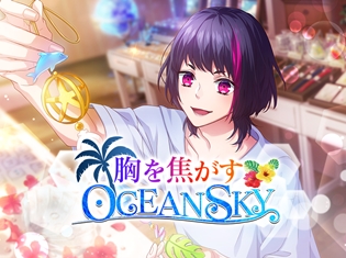 『B-PROJECT 無敵*デンジャラス』アプリゲームイベント「胸を焦がすOCEAN SKY」開催! Bプロメンバーの特別フォトが手に入る