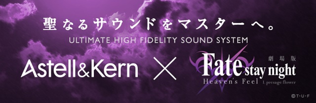 『Fate/stay night [Heaven’s Feel]』とハイレゾポータブルオーディオブランドがコラボ発表！