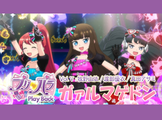 渡部優衣さんと斎賀みつきさんとのアフレコ秘話にドキッ! ガァルマゲドンを演じた3人が『プリパラ』を振り返る!【連載Vol.5】