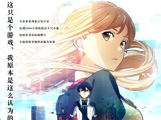 『劇場版 ソードアート・オンライン』9月15日より中国全土で上映決定! 公開館数は、6000超の大規模展開に