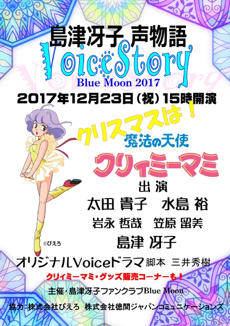 「魔法の天使 クリィミーマミ」をフィーチャーした島津冴子さんのSPトークショウが、12月23日開催決定！