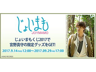 宮野真守×JOYSOUND「じょいまもくじ 2017」が9月14日よりスタート! 宮野真守さんの等身大タペストリーも当たる!