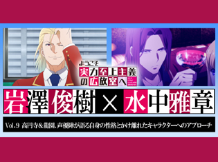 TVアニメ『ようこそ実力至上主義の教室へ』高円寺&龍園、声優陣が語る自身の性格とかけ離れたキャラクターへのアプローチ