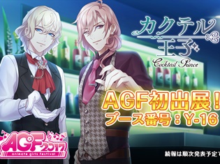 『カクテル王子』が「アニメイトガールズフェスティバル2017」に初出展! アプリログインでステラとゴールドがもらえるキャンペーンも