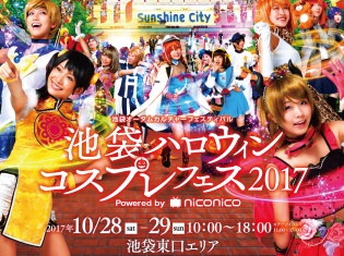 10月28・29日開催、池袋ハロウィンコスプレフェス「池ハロ 1day プレミアムパスポート」発売開始! 専用更衣室やクロークなどの特典あり!