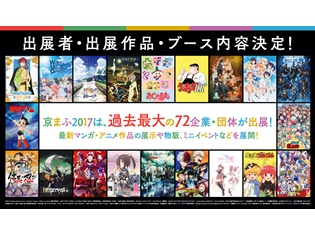 『京都国際マンガ・アニメフェア2017』に「セガコラボカフェ Fate/Apocrypha」の先行出店が決定! 『HiGH&LOW』展の最新グッズ情報も