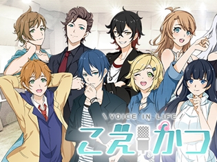 ボイスコレクションアプリ『こえかつ』が池袋駅西武池袋線改札前をジャック! 男性キャラクター5人が等身大でデジタルサイネージに登場!