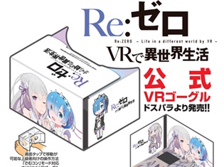 『リゼロ』のキャラクターと2人きりの空間で膝枕や添寝を体験できるスマホ向けVRアプリ『Re:ゼロ VRで異世界生活』の公式VRゴーグルが販売開始!